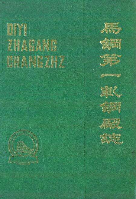 《马钢第一轧钢厂志(1961-1983)》.pdf_安徽省志缩略图
