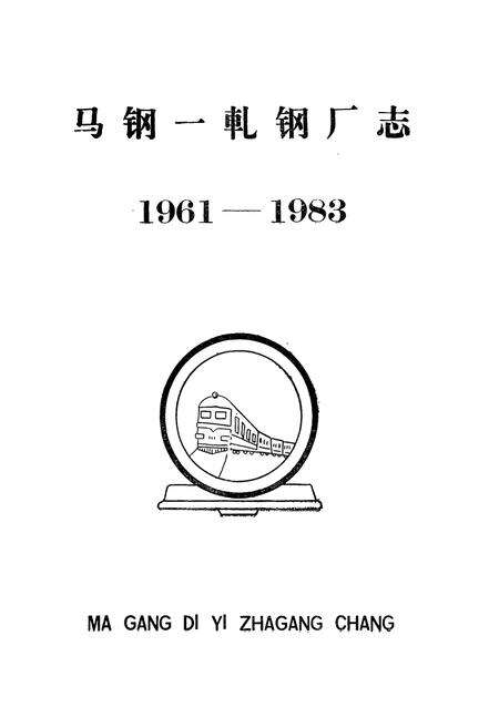 《马钢第一轧钢厂志(1961-1983)》.pdf_安徽省志预览图1