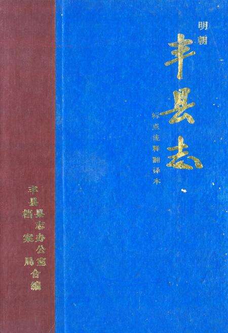 《丰县志》.pdf_安徽省志缩略图