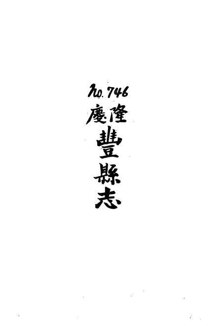 《丰县志》.pdf_安徽省志预览图2