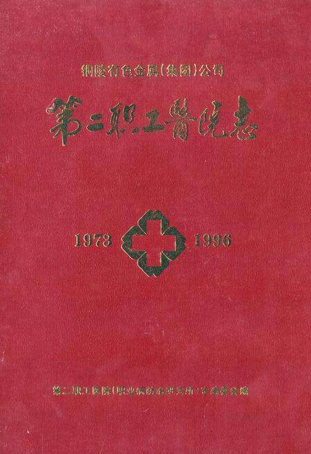 《第二职工医院志(1973-1996)》.pdf_安徽省志缩略图
