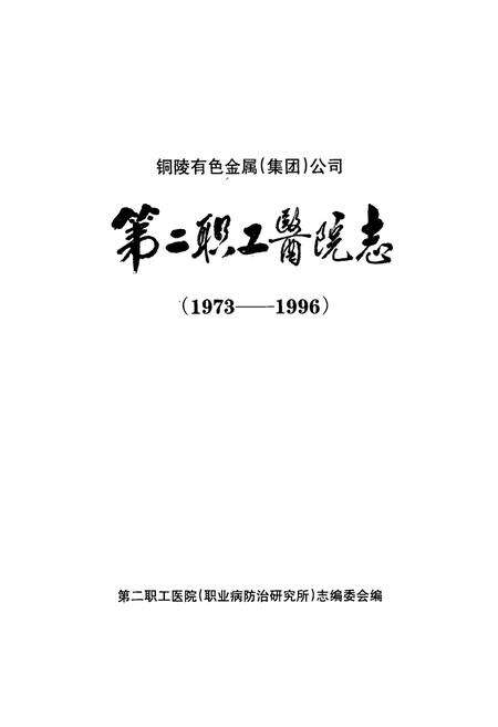 《第二职工医院志(1973-1996)》.pdf_安徽省志预览图1