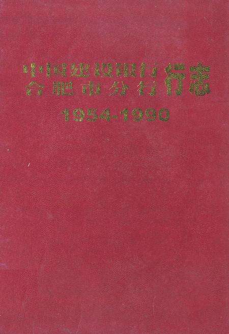 《中国建设银行 合肥市分行行志1954-1990》.pdf_安徽省志缩略图