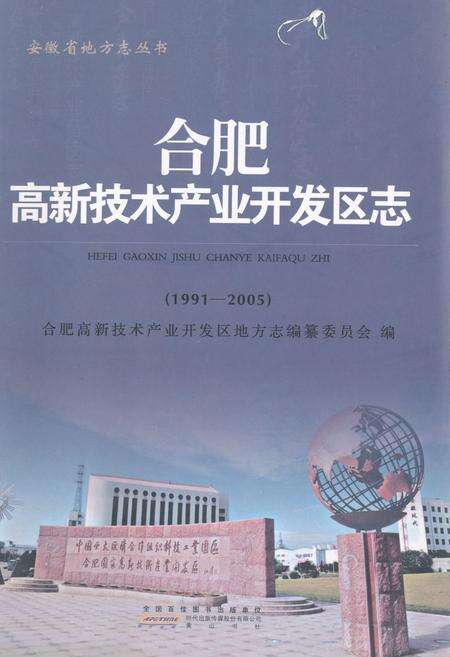 《合肥高新技术产业开发区志(1991-2005)》.pdf_安徽省志缩略图