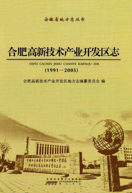《合肥高新技术产业开发区志(1991-2005)》.pdf_安徽省志预览图1