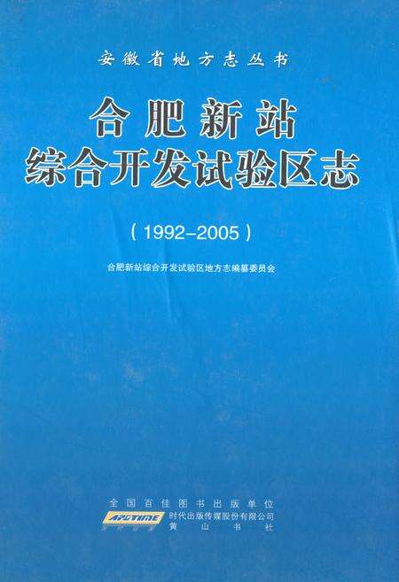 《合肥新站综合开发试验区志(1992-2005)》.pdf_安徽省志缩略图