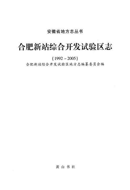 《合肥新站综合开发试验区志(1992-2005)》.pdf_安徽省志预览图1