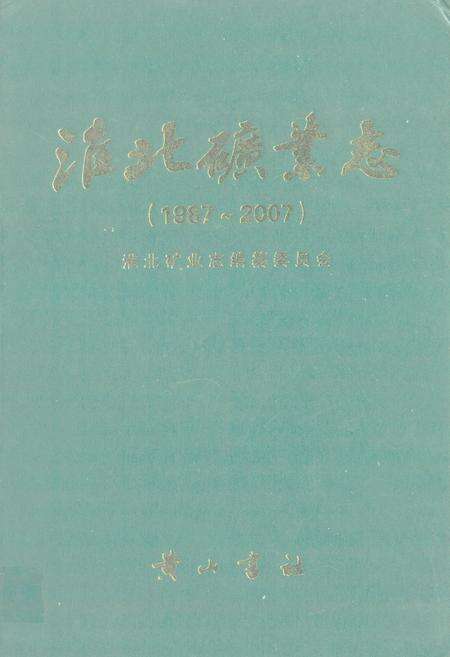 《淮北矿业志(1987~2007)》.pdf_安徽省志缩略图