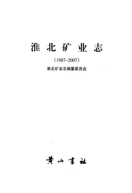 《淮北矿业志(1987~2007)》.pdf_安徽省志预览图1