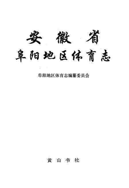 《安徽省阜阳地区体育志》.pdf_安徽省志预览图1