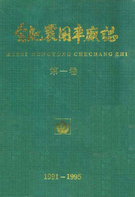《合肥农用车厂志(1991-1995)第一卷》.pdf_安徽省志缩略图