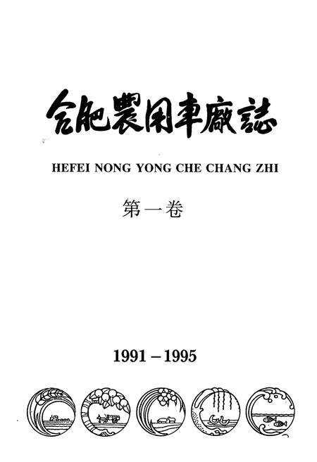 《合肥农用车厂志(1991-1995)第一卷》.pdf_安徽省志预览图1