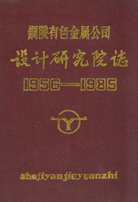 《铜陵有色金属公司——设计研究院志(1956-1985)》.pdf_安徽省志缩略图