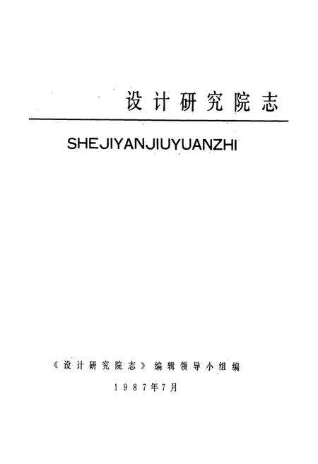 《铜陵有色金属公司——设计研究院志(1956-1985)》.pdf_安徽省志预览图1