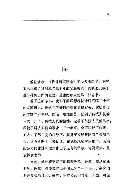 《铜陵有色金属公司——设计研究院志(1956-1985)》.pdf_安徽省志预览图2