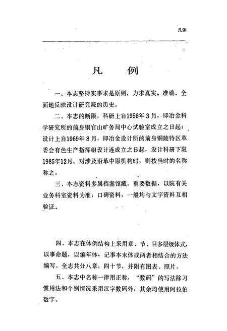 《铜陵有色金属公司——设计研究院志(1956-1985)》.pdf_安徽省志预览图4