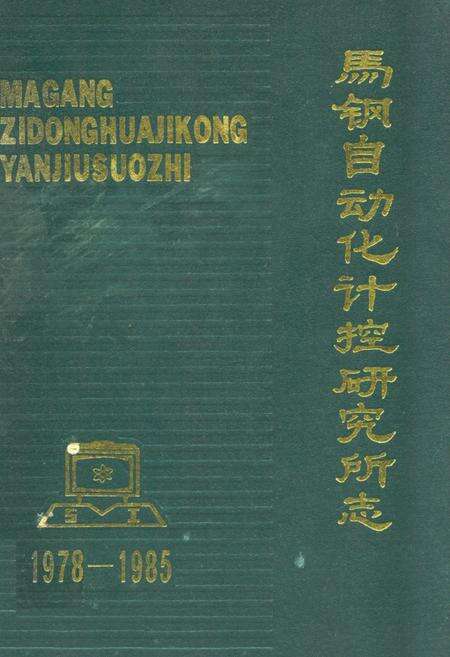 《马钢自动化计控研究所志(1978-1985)》.pdf_安徽省志缩略图