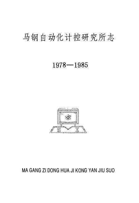 《马钢自动化计控研究所志(1978-1985)》.pdf_安徽省志预览图1