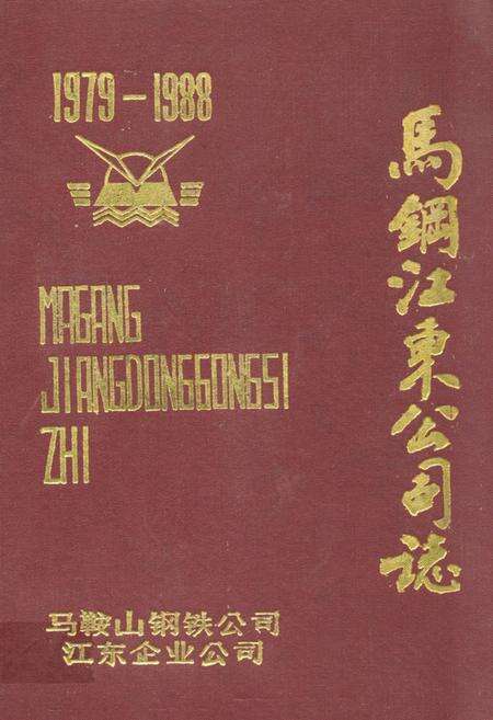 《马钢江东公司志(1979-1988)》.pdf_安徽省志缩略图