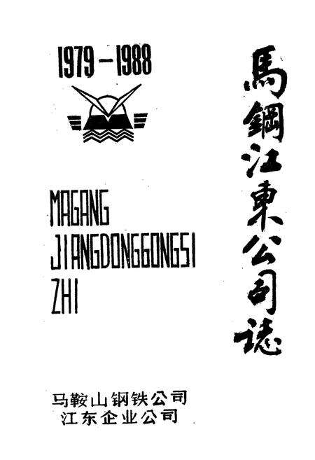 《马钢江东公司志(1979-1988)》.pdf_安徽省志预览图1