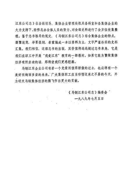《马钢江东公司志(1979-1988)》.pdf_安徽省志预览图4