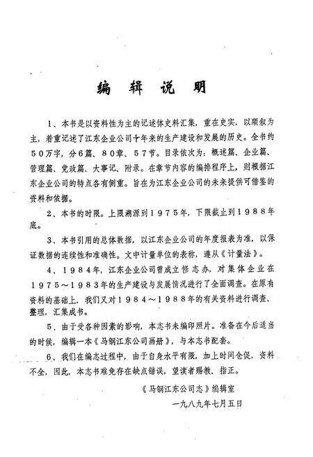 《马钢江东公司志(1979-1988)》.pdf_安徽省志预览图5