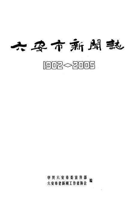 《六安市新闻志(1902-2005)》.pdf_安徽省志预览图1