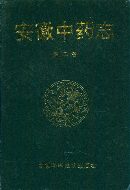 《安徽中药志(第二卷)》.pdf_安徽省志缩略图