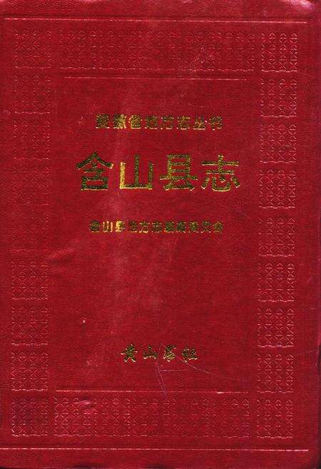 《含山县志》.pdf_安徽省志缩略图