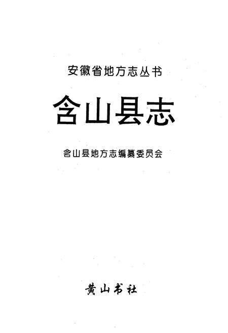 《含山县志》.pdf_安徽省志预览图1