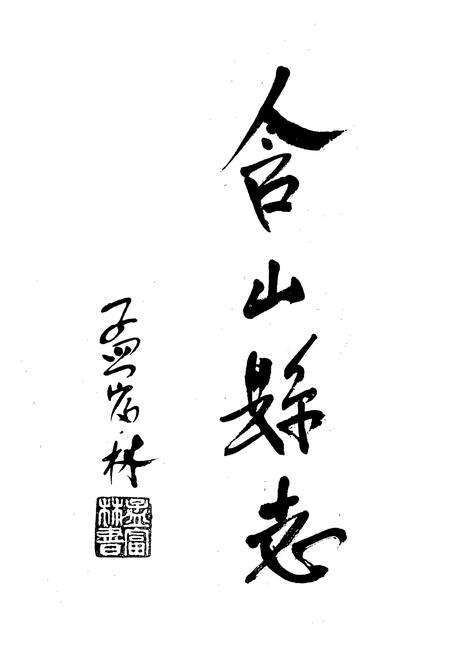 《含山县志》.pdf_安徽省志预览图2