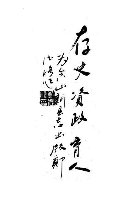 《含山县志》.pdf_安徽省志预览图3