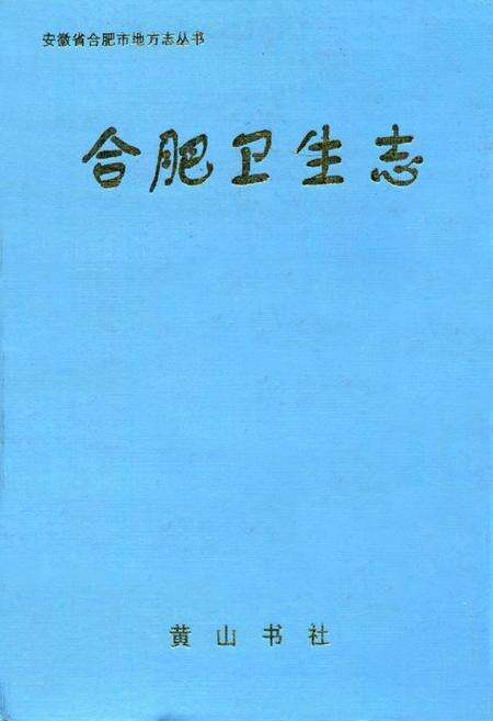 《合肥卫生志》.pdf_安徽省志缩略图