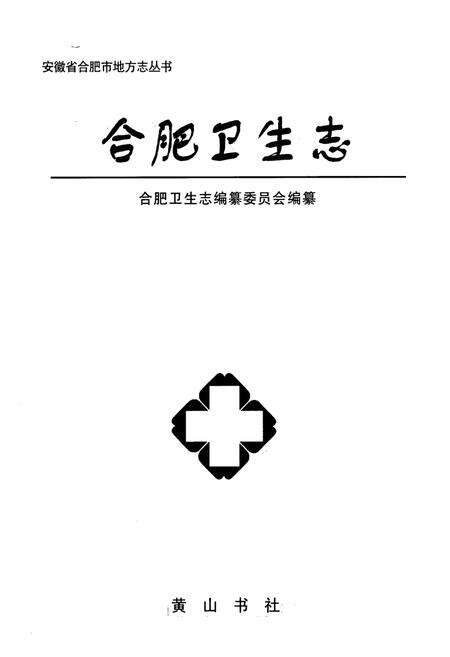 《合肥卫生志》.pdf_安徽省志预览图1
