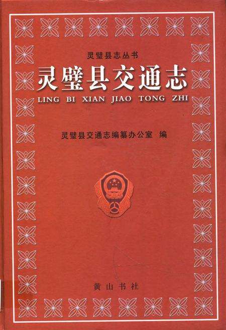 《灵璧县交通志》.pdf_安徽省志缩略图
