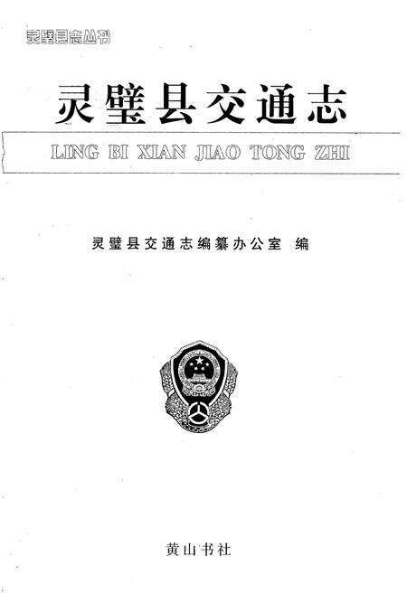 《灵璧县交通志》.pdf_安徽省志预览图1