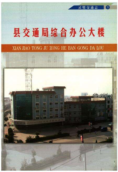 《灵璧县交通志》.pdf_安徽省志预览图2