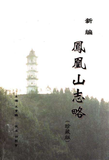 《新编凤凰山志略(珍藏版)》.pdf_安徽省志缩略图