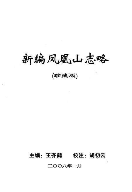 《新编凤凰山志略(珍藏版)》.pdf_安徽省志预览图1