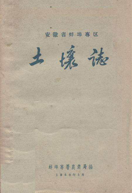 《安徽省蚌埠专区土壤志》.pdf_安徽省志缩略图