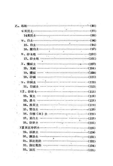 《安徽省蚌埠专区土壤志》.pdf_安徽省志预览图4