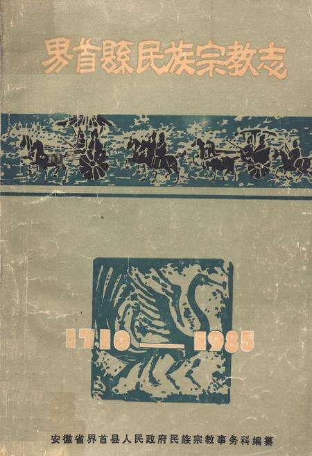 《界首县民族宗教志》.pdf_安徽省志缩略图