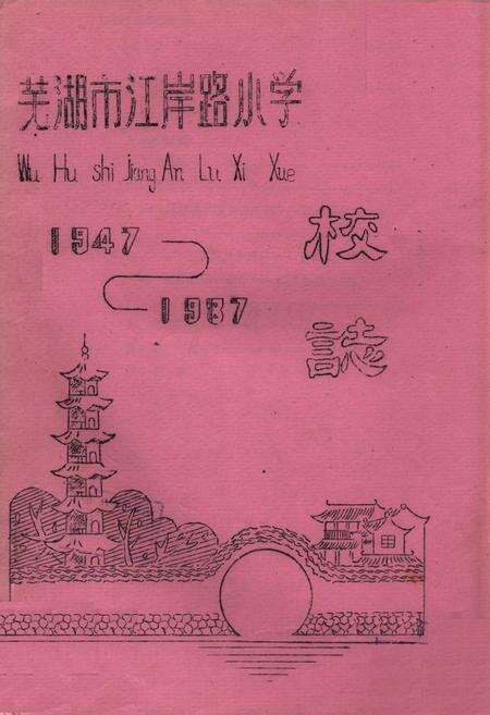 《芜湖市江岸路小学校志(1947-1987)》.pdf_安徽省志缩略图
