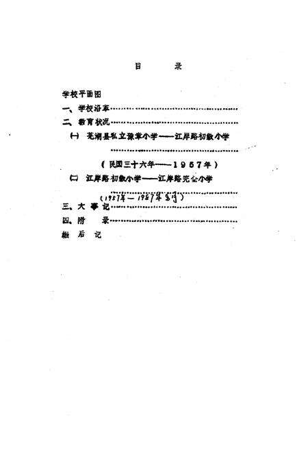 《芜湖市江岸路小学校志(1947-1987)》.pdf_安徽省志预览图2