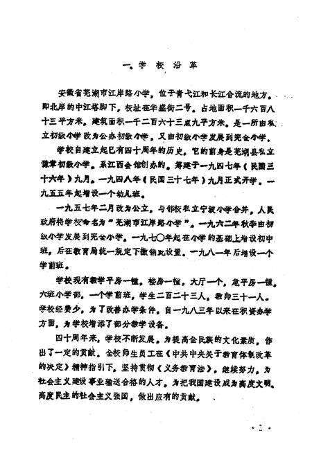 《芜湖市江岸路小学校志(1947-1987)》.pdf_安徽省志预览图3