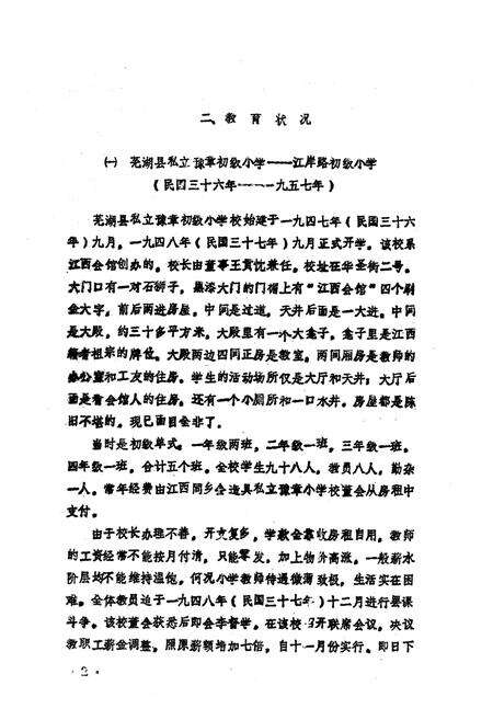 《芜湖市江岸路小学校志(1947-1987)》.pdf_安徽省志预览图4