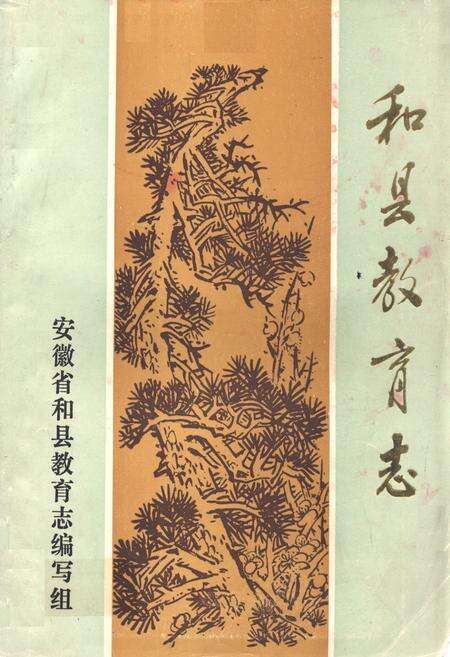 《和县教育志》.pdf_安徽省志缩略图