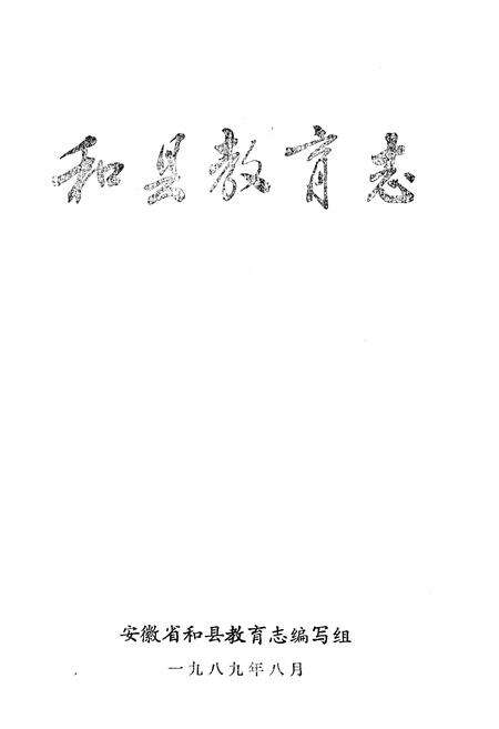 《和县教育志》.pdf_安徽省志预览图1