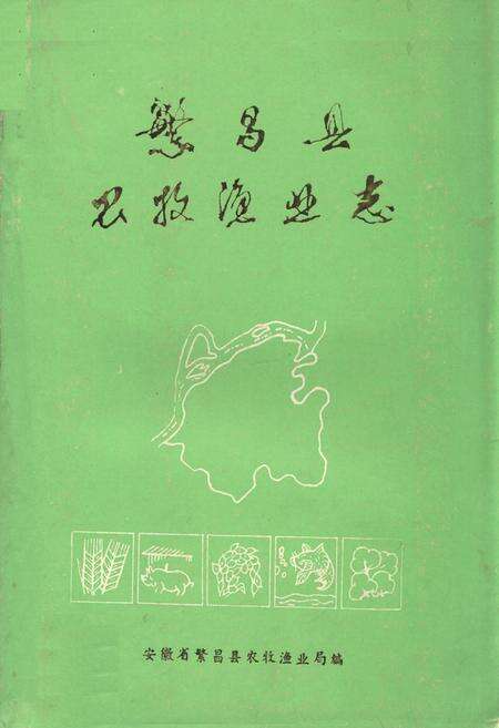 《繁昌县农牧渔业志》.pdf_安徽省志缩略图