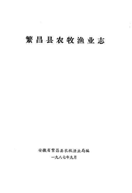 《繁昌县农牧渔业志》.pdf_安徽省志预览图1
